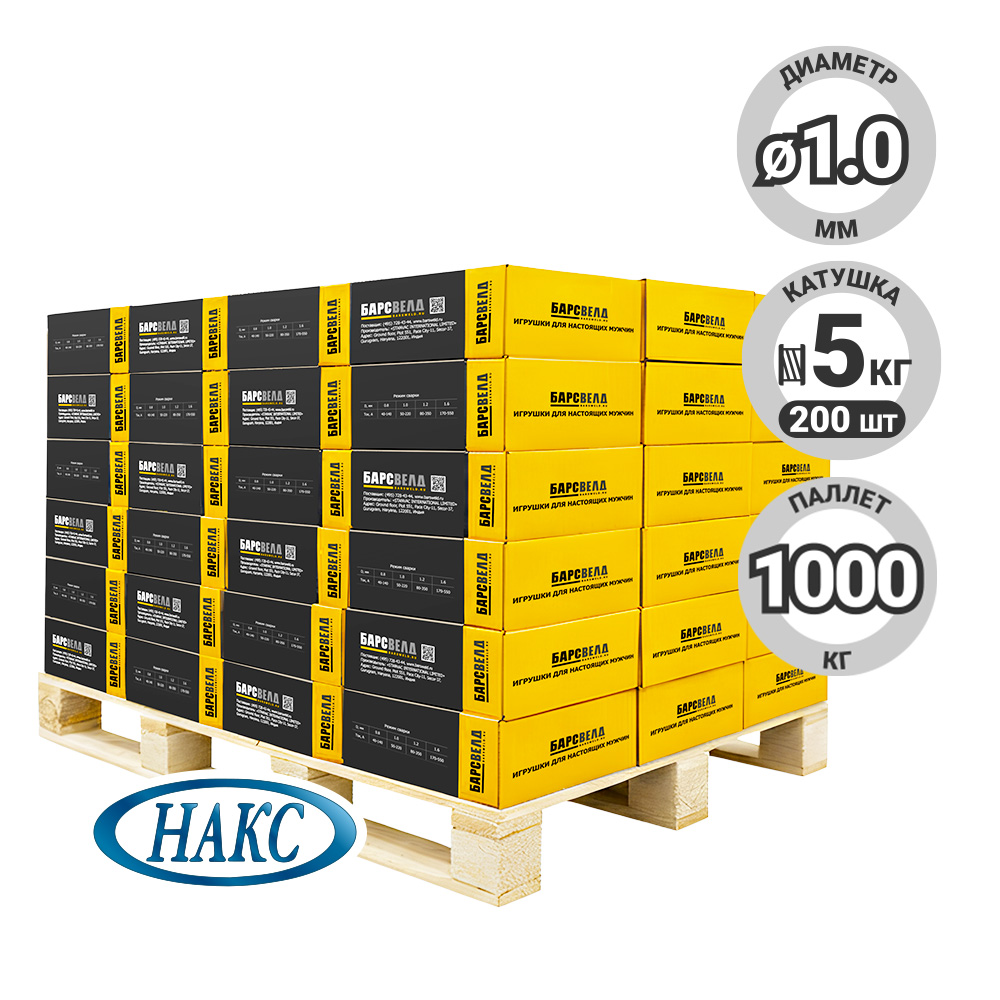 Проволока омеднен. БАРСВЕЛД ER-70S-6 ф 1,0 мм, паллет 1000 кг (кассета 5 кг, аналог СВ-08ГС), НАКС