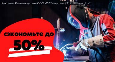 Скидки на сварочное оборудование до 50%!