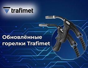 Горелки Trafimet ERGOPLUS MIG - новый стандарт в эргономике.