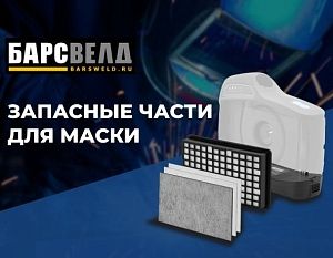 Запасные части для маски БАРСВЕЛД МС 307 TURBO